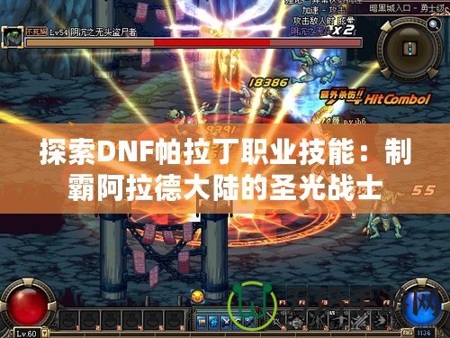探索DNF帕拉丁職業技能：制霸阿拉德大陸的圣光戰士