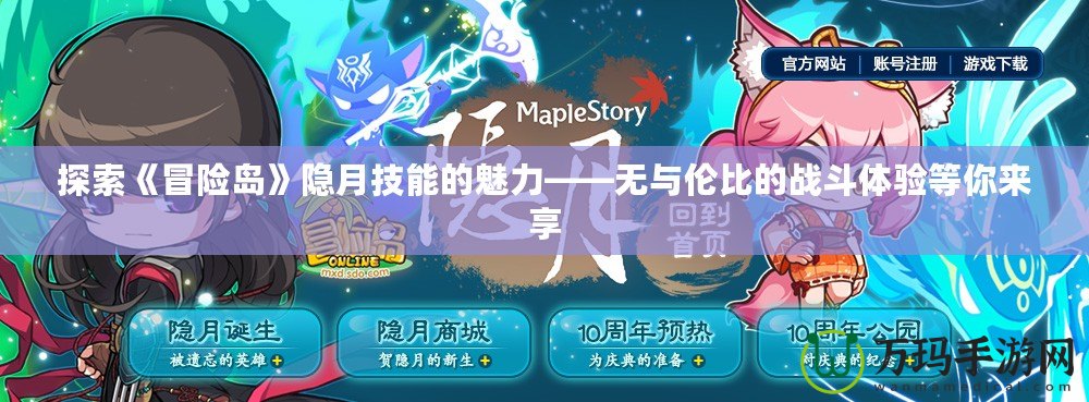 探索《冒險島》隱月技能的魅力——無與倫比的戰斗體驗等你來享