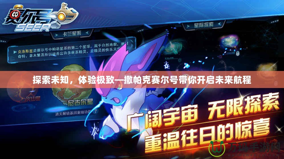 探索未知，體驗極致—撒帕克賽爾號帶你開啟未來航程