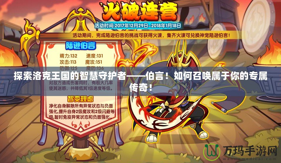 探索洛克王國的智慧守護者——伯言！如何召喚屬于你的專屬傳奇！