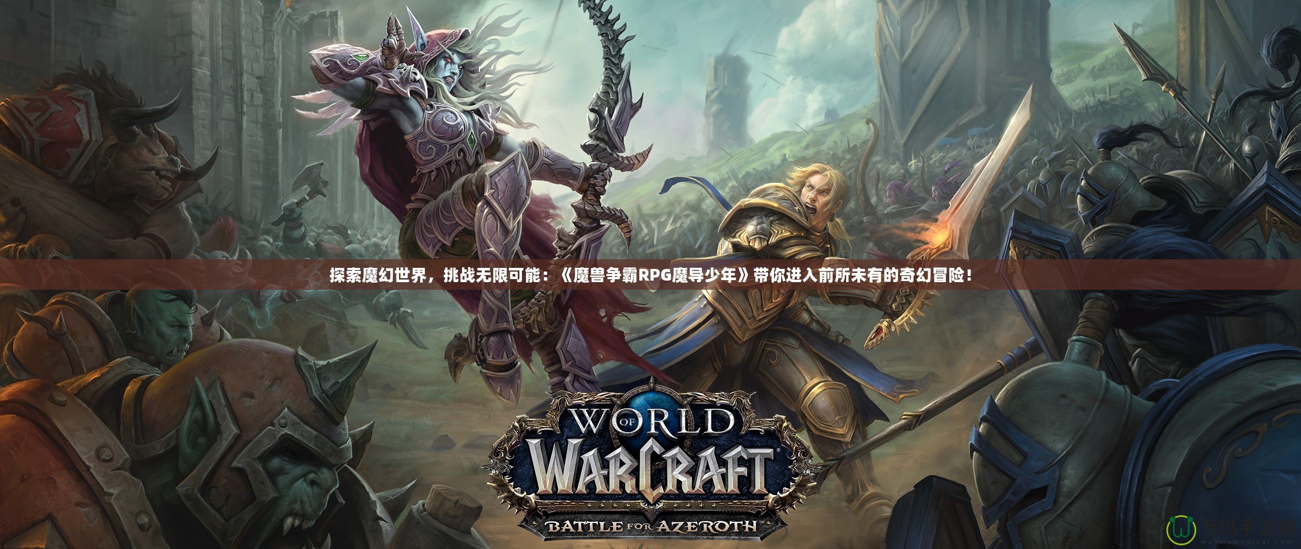 探索魔幻世界，挑戰(zhàn)無(wú)限可能：《魔獸爭(zhēng)霸RPG魔導(dǎo)少年》帶你進(jìn)入前所未有的奇幻冒險(xiǎn)！