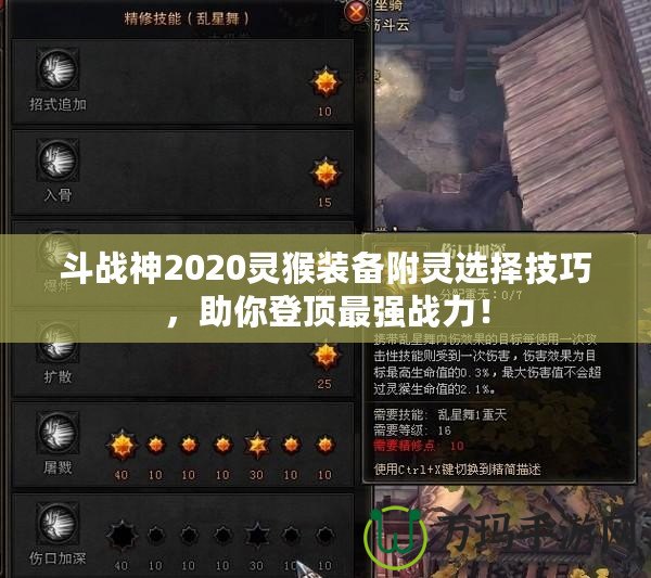 斗戰(zhàn)神2020靈猴裝備附靈選擇技巧，助你登頂最強(qiáng)戰(zhàn)力！