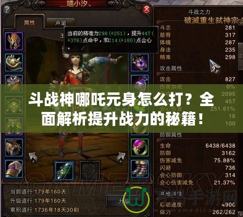 斗戰(zhàn)神哪吒元身怎么打？全面解析提升戰(zhàn)力的秘籍！