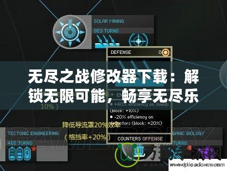 無盡之戰修改器下載：解鎖無限可能，暢享無盡樂趣