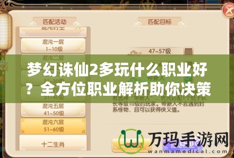夢幻誅仙2多玩什么職業好？全方位職業解析助你決策