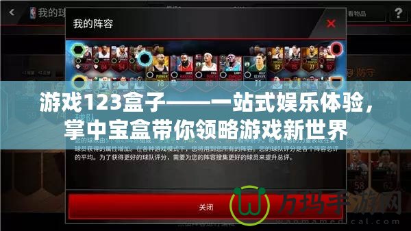 游戲123盒子——一站式娛樂體驗，掌中寶盒帶你領略游戲新世界
