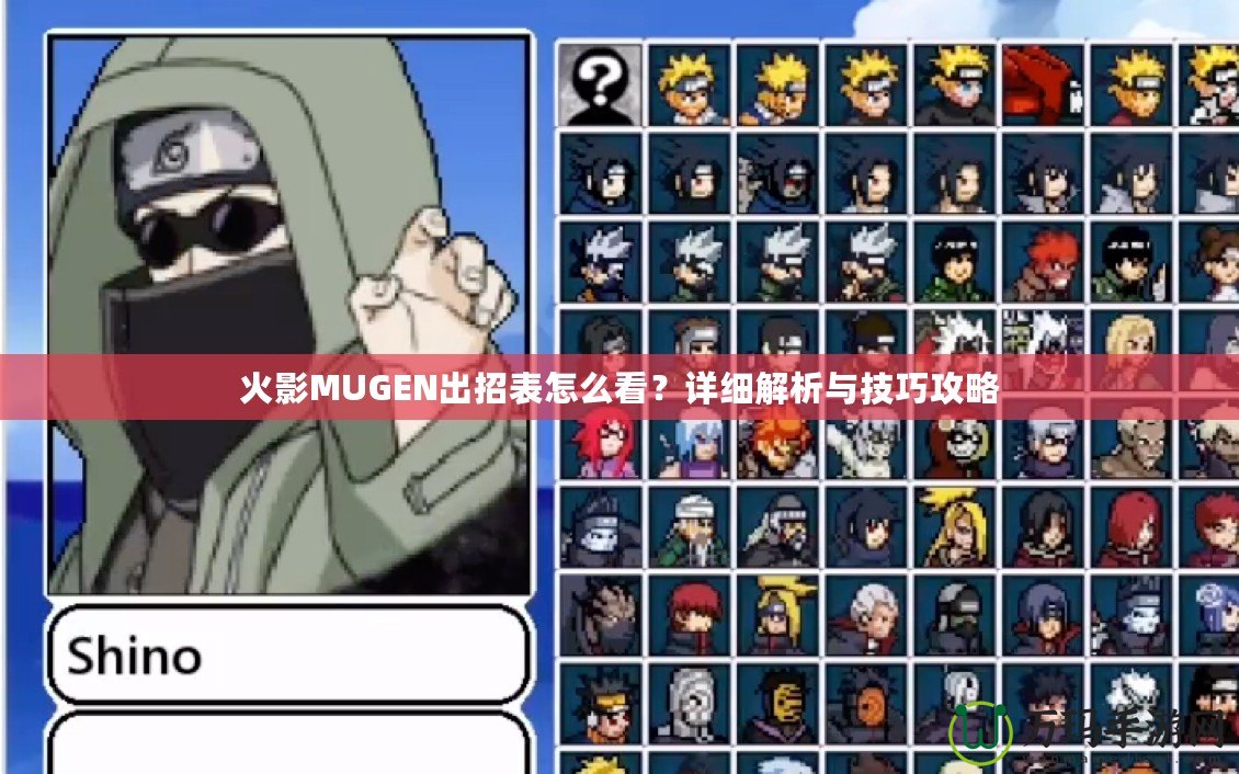 火影MUGEN出招表怎么看？詳細(xì)解析與技巧攻略