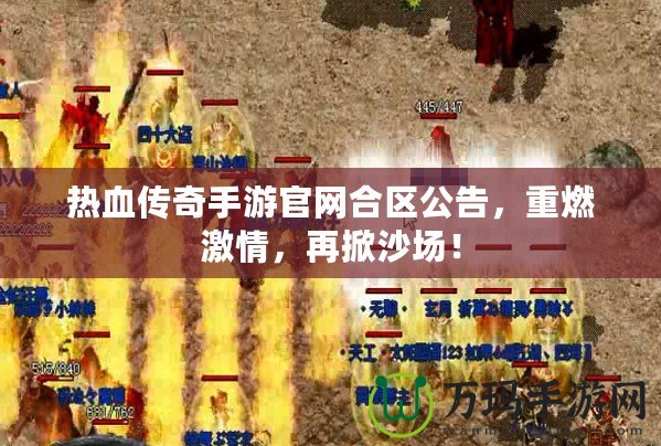 熱血傳奇手游官網(wǎng)合區(qū)公告，重燃激情，再掀沙場！