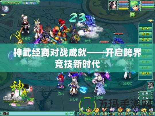 神武經商對戰成就——開啟跨界競技新時代