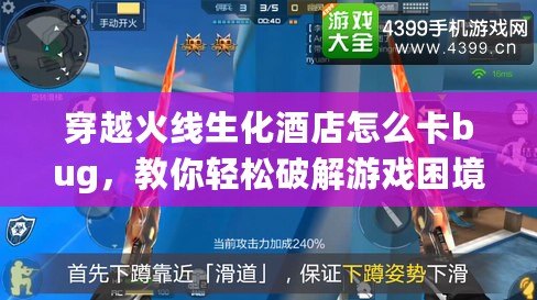 穿越火線生化酒店怎么卡bug，教你輕松破解游戲困境