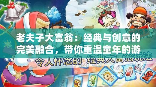 老夫子大富翁：經典與創意的完美融合，帶你重溫童年的游戲魅力