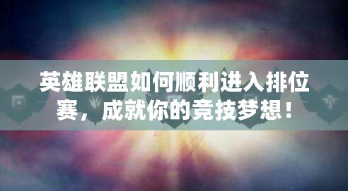 英雄聯(lián)盟如何順利進(jìn)入排位賽,成就你的競技?jí)粝耄? title=