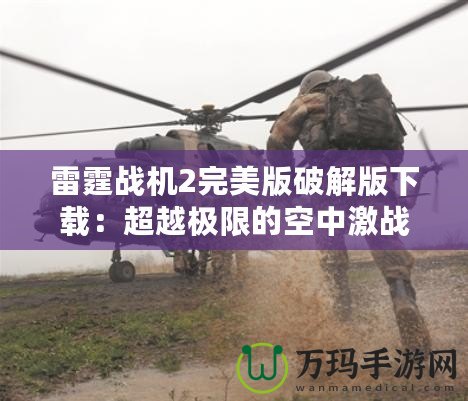 雷霆戰機2完美版破解版下載：超越極限的空中激戰體驗！