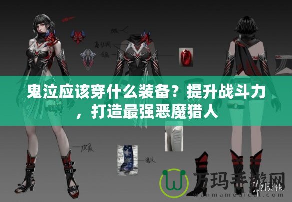 鬼泣應該穿什么裝備？提升戰斗力，打造最強惡魔獵人