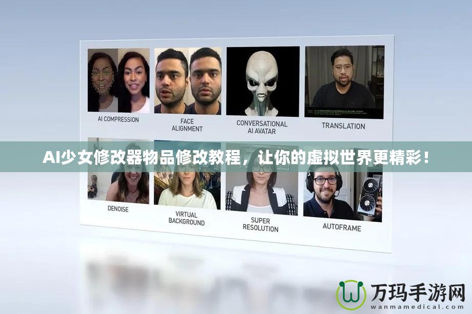 AI少女修改器物品修改教程，讓你的虛擬世界更精彩！