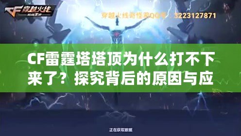 CF雷霆塔塔頂為什么打不下來了？探究背后的原因與應(yīng)對策略
