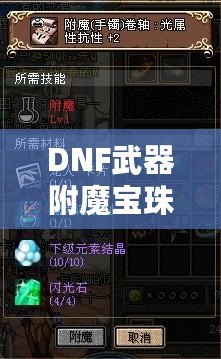 DNF武器附魔寶珠大全2023：全新裝備提升利器，帶你制霸阿拉德大陸！