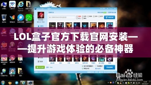 LOL盒子官方下載官網安裝——提升游戲體驗的必備神器