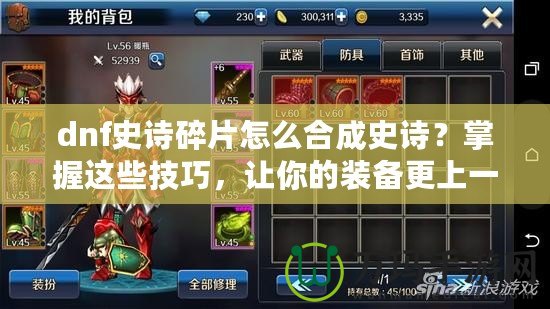 dnf史詩碎片怎么合成史詩？掌握這些技巧，讓你的裝備更上一層樓！
