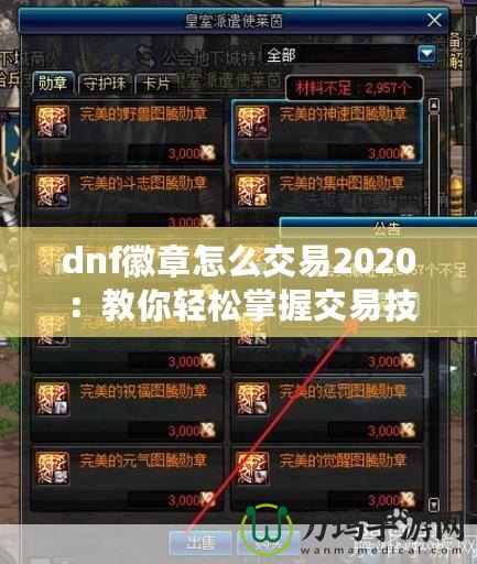 dnf徽章怎么交易2020：教你輕松掌握交易技巧，賺取豐厚利潤