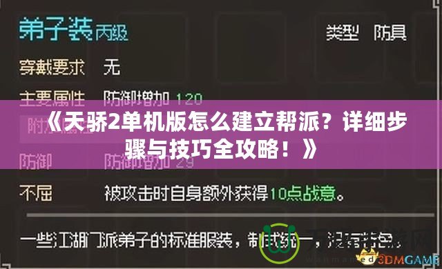 《天驕2單機(jī)版怎么建立幫派？詳細(xì)步驟與技巧全攻略！》