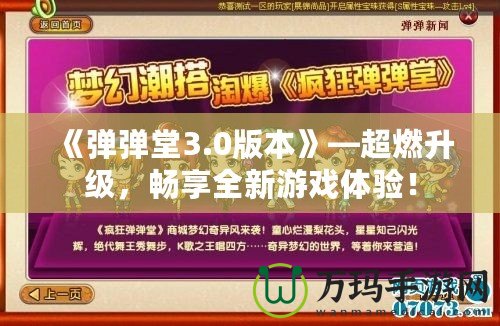 《彈彈堂3.0版本》—超燃升級，暢享全新游戲體驗！