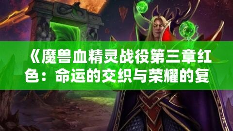 《魔獸血精靈戰役第三章紅色：命運的交織與榮耀的復興》