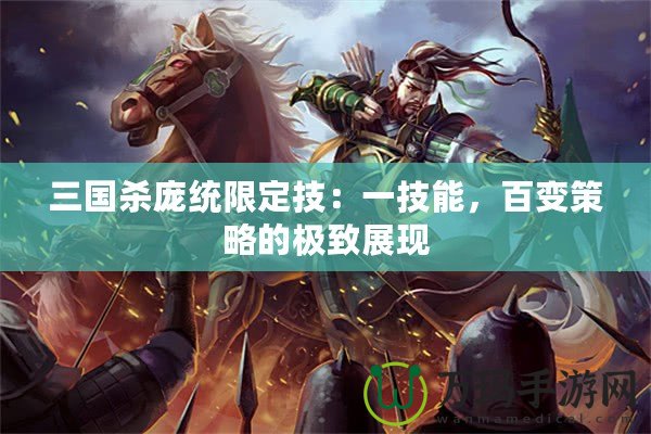 三國殺龐統限定技：一技能，百變策略的極致展現