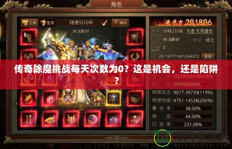 傳奇除魔挑戰每天次數為0？這是機會，還是陷阱？