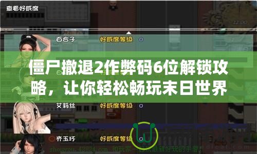 僵尸撤退2作弊碼6位解鎖攻略，讓你輕松暢玩末日世界！