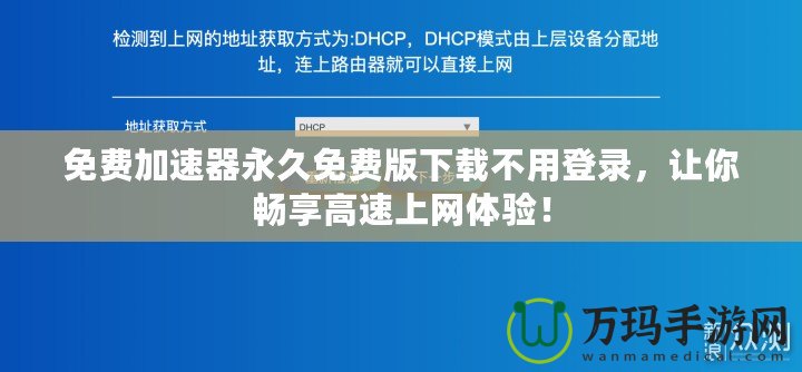 免費(fèi)加速器永久免費(fèi)版下載不用登錄，讓你暢享高速上網(wǎng)體驗！
