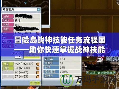 冒險島戰神技能任務流程圖——助你快速掌握戰神技能的秘訣