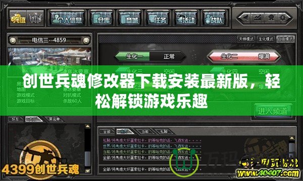 創世兵魂修改器下載安裝最新版，輕松解鎖游戲樂趣