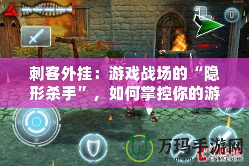 刺客外掛：游戲戰場的“隱形殺手”，如何掌控你的游戲命運？