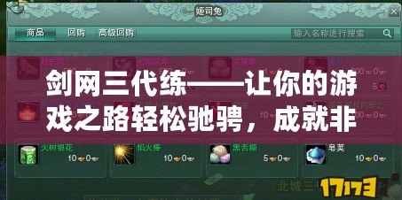 劍網三代練——讓你的游戲之路輕松馳騁，成就非凡榮耀