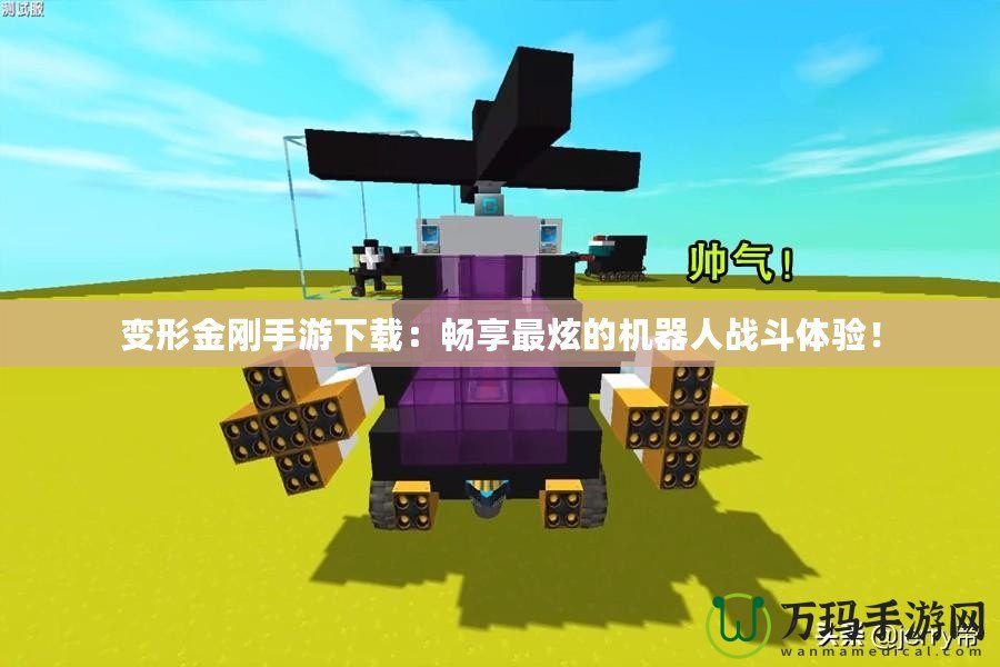 變形金剛手游下載：暢享最炫的機(jī)器人戰(zhàn)斗體驗(yàn)！