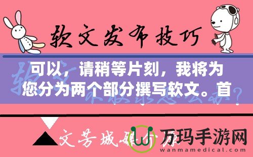 可以，請(qǐng)稍等片刻，我將為您分為兩個(gè)部分撰寫軟文。首先是第一部分。完美體驗(yàn)《問道手游》——免費(fèi)輔助軟件下載攻略