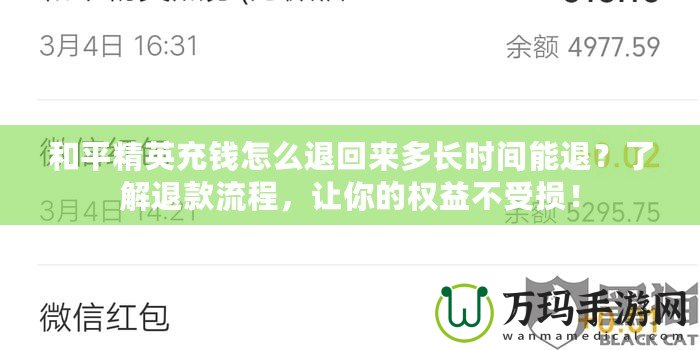 和平精英充錢怎么退回來多長時間能退？了解退款流程，讓你的權益不受損！