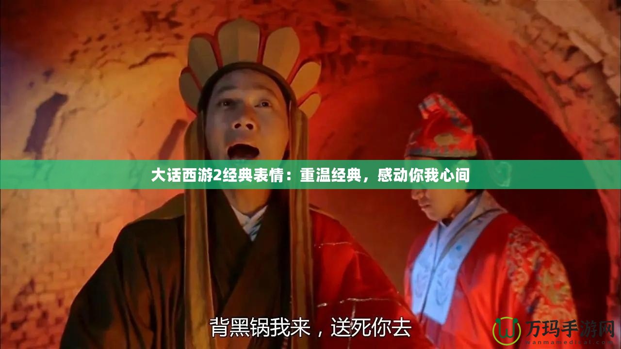 大話西游2經典表情：重溫經典，感動你我心間