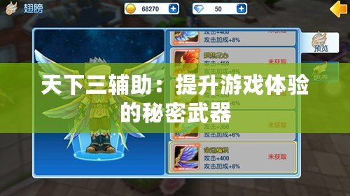 天下三輔助：提升游戲體驗的秘密武器