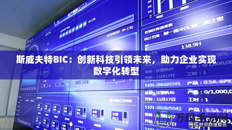 斯威夫特BIC：創(chuàng)新科技引領(lǐng)未來(lái)，助力企業(yè)實(shí)現(xiàn)數(shù)字化轉(zhuǎn)型