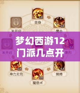夢幻西游12門派幾點開始？全方位解析游戲啟動與門派攻略