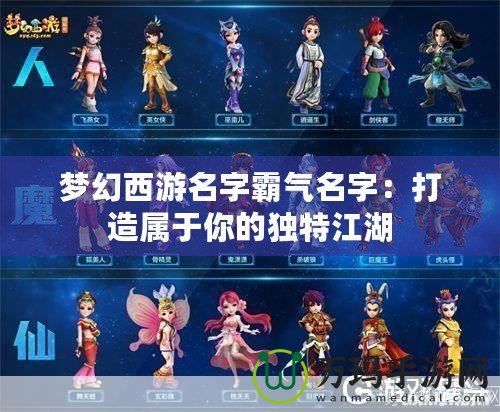 夢幻西游名字霸氣名字：打造屬于你的獨特江湖