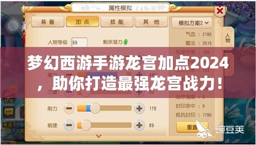 夢幻西游手游龍宮加點2024，助你打造最強龍宮戰力！