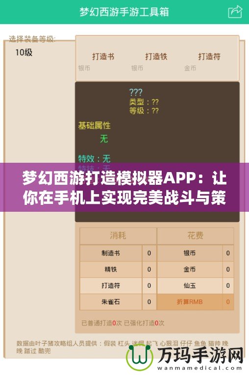 夢幻西游打造模擬器APP：讓你在手機上實現完美戰斗與策略體驗