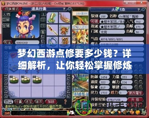夢(mèng)幻西游點(diǎn)修要多少錢(qián)？詳細(xì)解析，讓你輕松掌握修煉之路