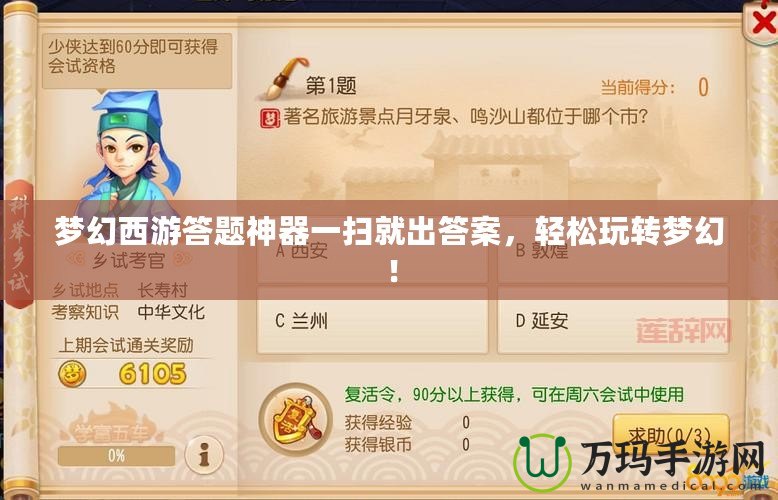 夢幻西游答題神器一掃就出答案，輕松玩轉夢幻！