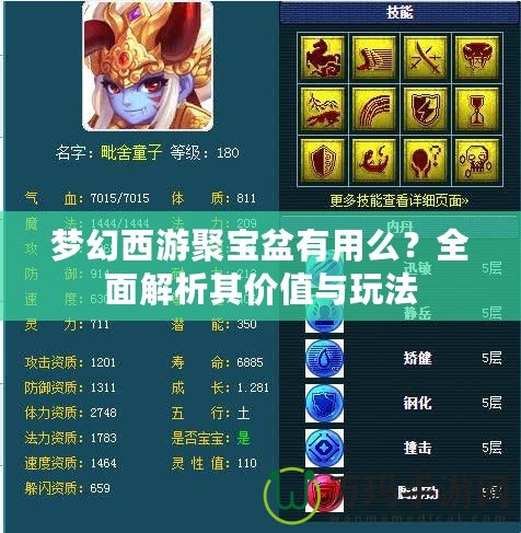 夢幻西游聚寶盆有用么？全面解析其價值與玩法