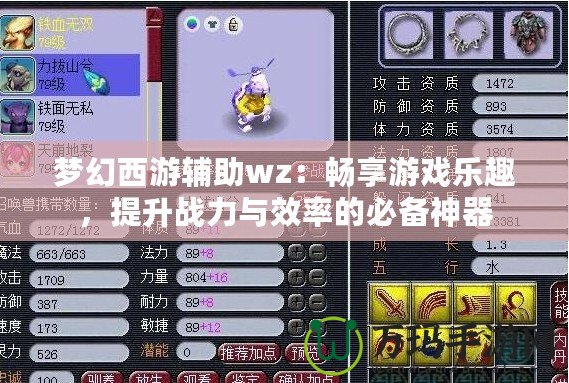 夢幻西游輔助wz：暢享游戲樂趣，提升戰力與效率的必備神器