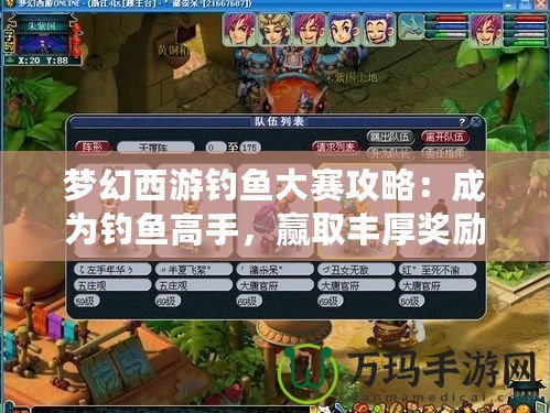 夢幻西游釣魚大賽攻略：成為釣魚高手，贏取豐厚獎勵！